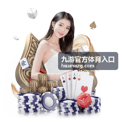 九游官方体育入口赛事动态持续更新内容呈现